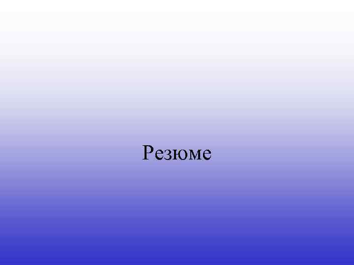 Резюме 