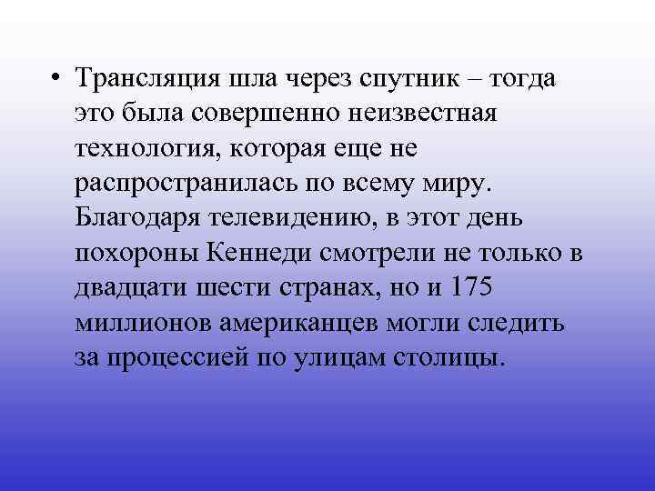  • Трансляция шла через спутник – тогда это была совершенно неизвестная технология, которая