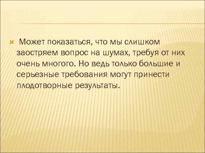  Может показаться, что мы слишком заостряем вопрос на шумах, требуя от них очень