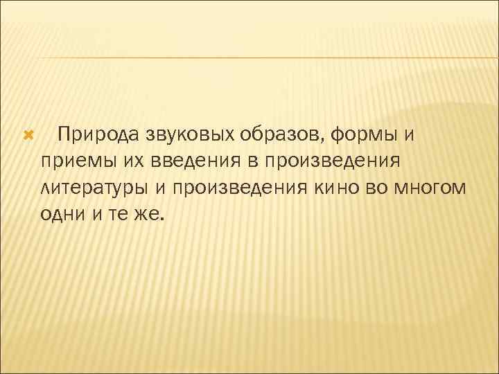  Природа звуковых образов, формы и приемы их введения в произведения литературы и произведения