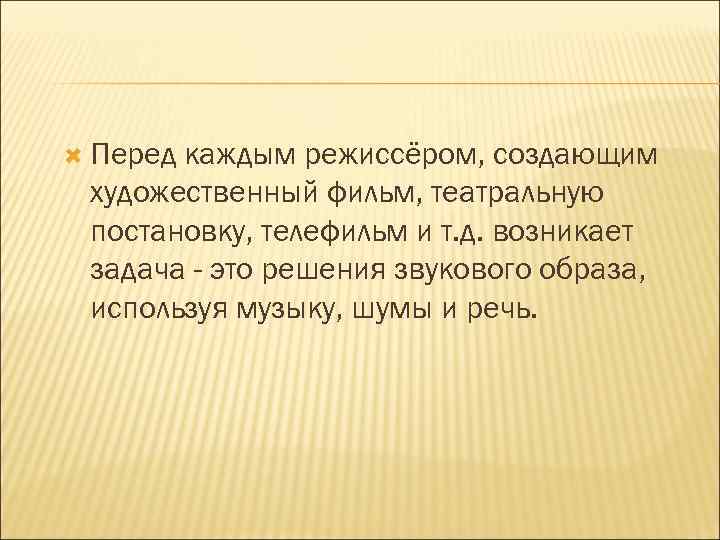  Перед каждым режиссёром, создающим художественный фильм, театральную постановку, телефильм и т. д. возникает