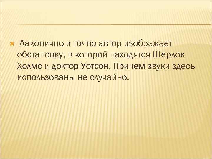  Лаконично и точно автор изображает обстановку, в которой находятся Шерлок Холмс и доктор