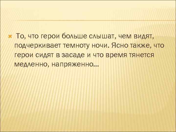  То, что герои больше слышат, чем видят, подчеркивает темноту ночи. Ясно также, что