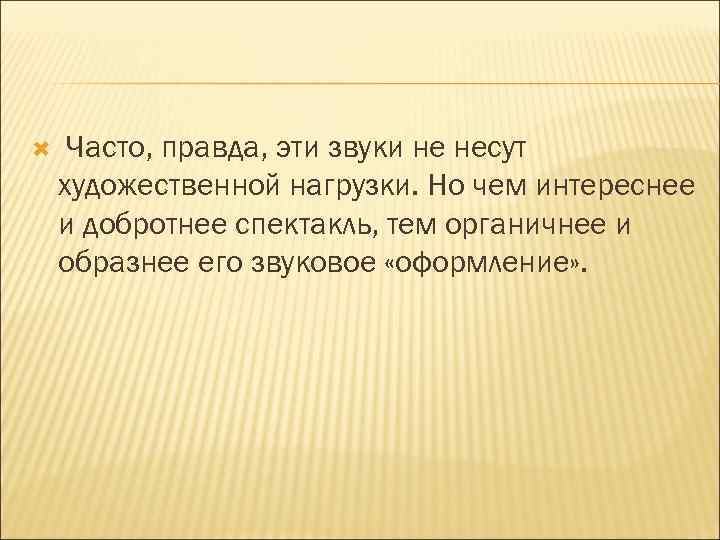  Часто, правда, эти звуки не несут художественной нагрузки. Но чем интереснее и добротнее