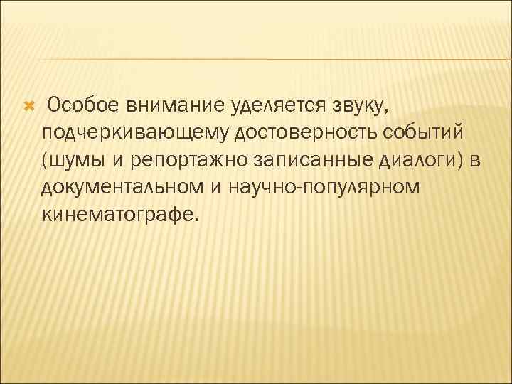  Особое внимание уделяется звуку, подчеркивающему достоверность событий (шумы и репортажно записанные диалоги) в