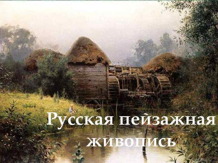 Русская пейзажная живопись 