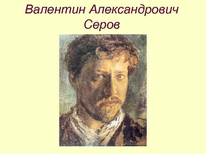 Валентин Александрович Серов 
