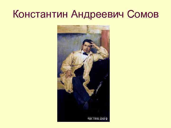Константин Андреевич Сомов 