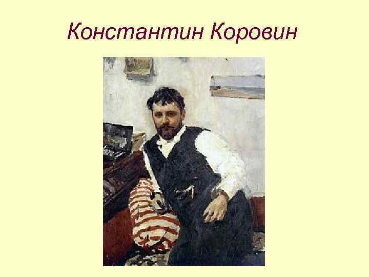 Константин Коровин 