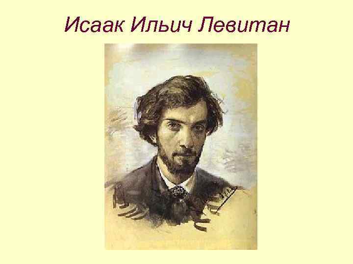 Исаак Ильич Левитан 