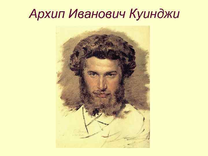 Архип Иванович Куинджи 