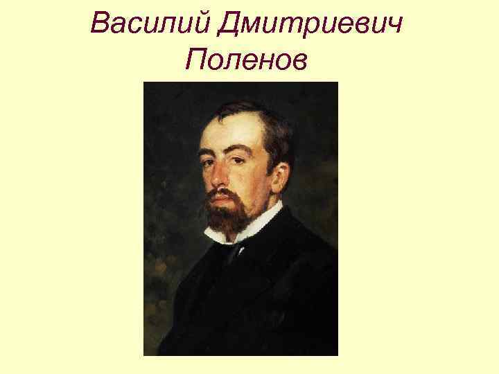 Василий Дмитриевич Поленов 
