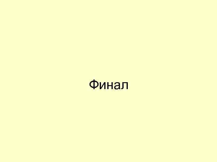 Финал 