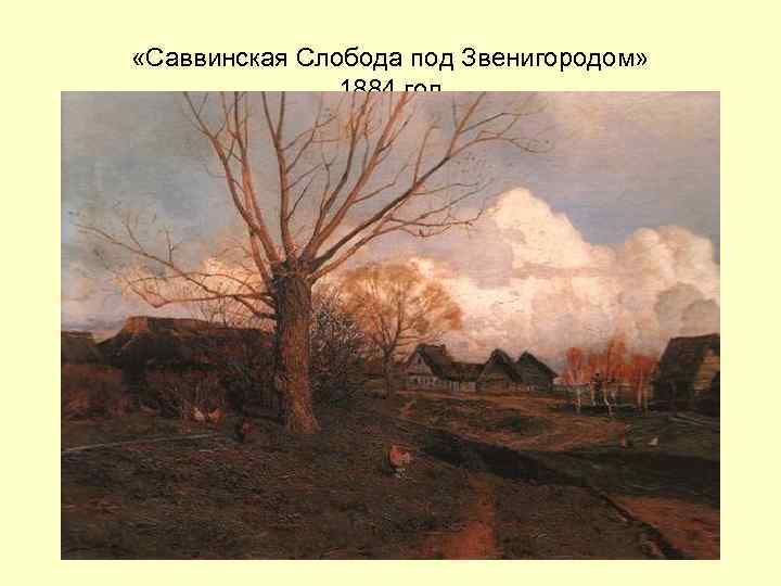  «Саввинская Слобода под Звенигородом» 1884 год 
