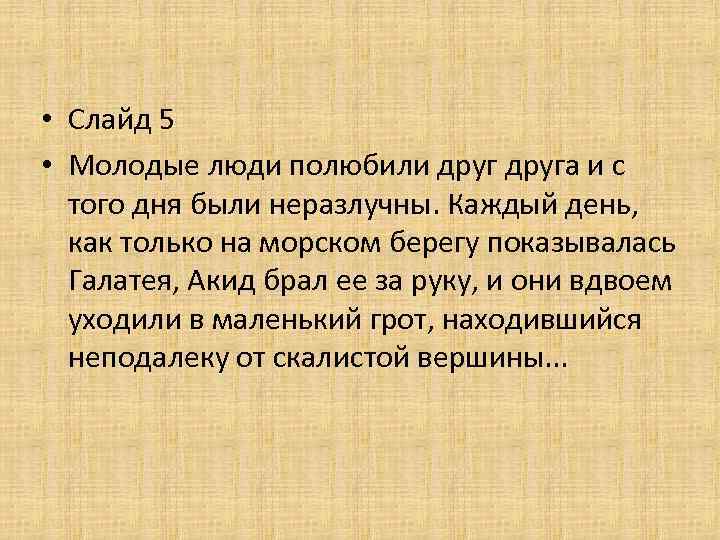  • Слайд 5 • Молодые люди полюбили друга и с того дня были