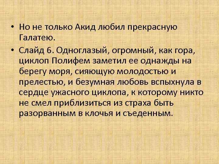  • Но не только Акид любил прекрасную Галатею. • Слайд 6. Одноглазый, огромный,