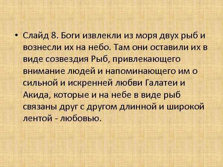  • Слайд 8. Боги извлекли из моря двух рыб и вознесли их на