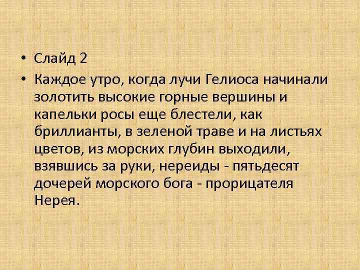  • Слайд 2 • Каждое утро, когда лучи Гелиоса начинали золотить высокие горные