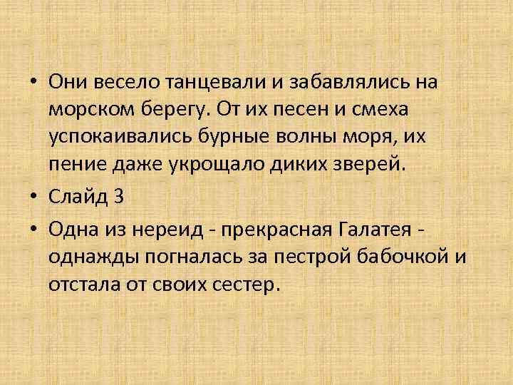  • Они весело танцевали и забавлялись на морском берегу. От их песен и