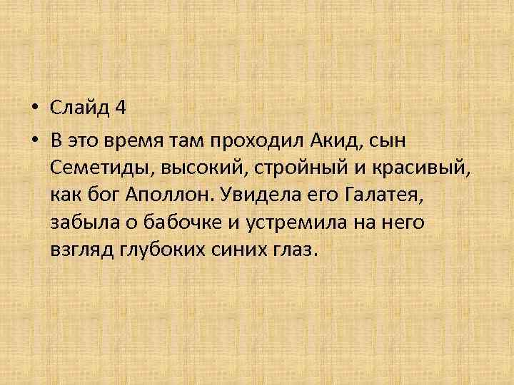  • Слайд 4 • В это время там проходил Акид, сын Семетиды, высокий,