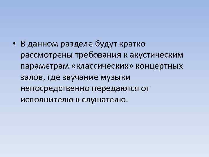  • В данном разделе будут кратко рассмотрены требования к акустическим параметрам «классических» концертных