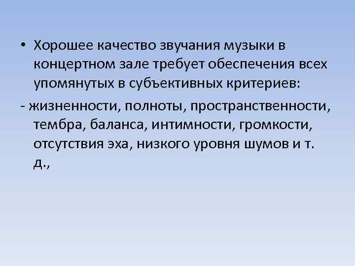  • Хорошее качество звучания музыки в концертном зале требует обеспечения всех упомянутых в