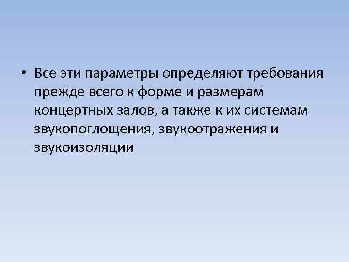  • Все эти параметры определяют требования прежде всего к форме и размерам концертных