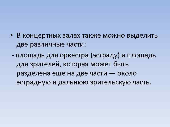  • В концертных залах также можно выделить две различные части: - площадь для