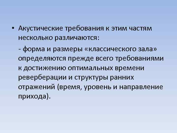  • Акустические требования к этим частям несколько различаются: - форма и размеры «классического