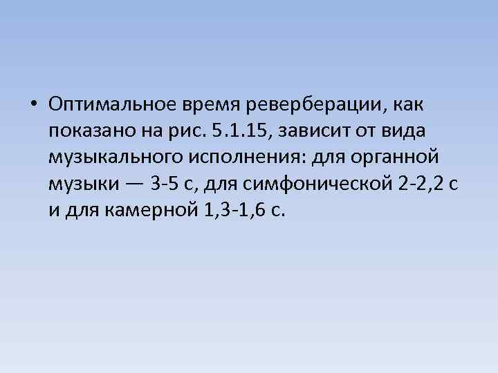  • Оптимальное время реверберации, как показано на рис. 5. 1. 15, зависит от