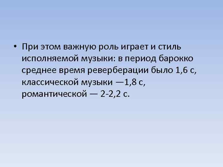  • При этом важную роль играет и стиль исполняемой музыки: в период барокко