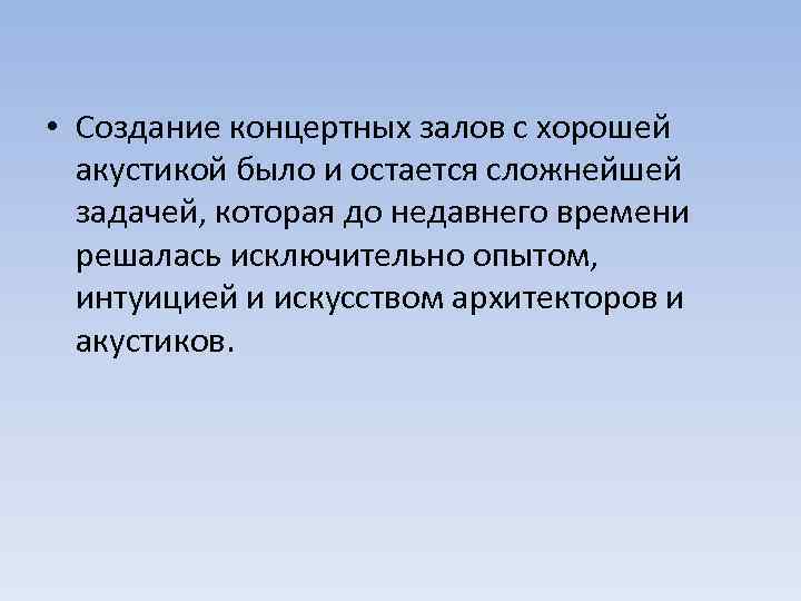  • Создание концертных залов с хорошей акустикой было и остается сложнейшей задачей, которая