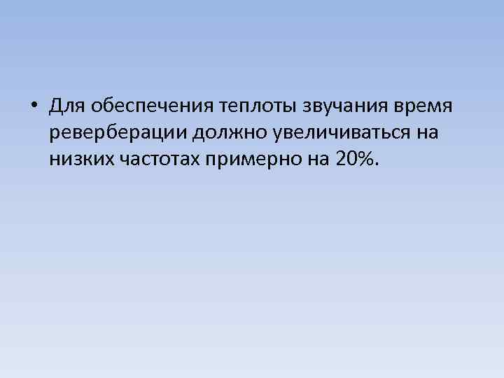  • Для обеспечения теплоты звучания время реверберации должно увеличиваться на низких частотах примерно