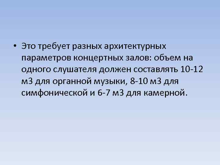  • Это требует разных архитектурных параметров концертных залов: объем на одного слушателя должен