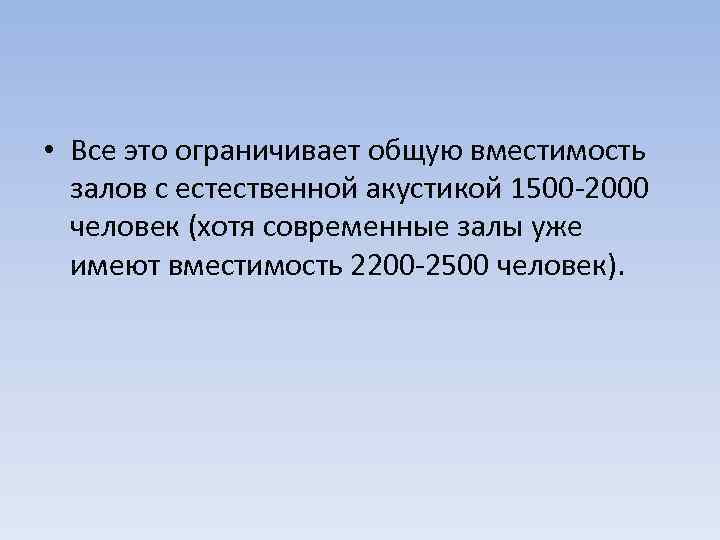  • Все это ограничивает общую вместимость залов с естественной акустикой 1500 -2000 человек