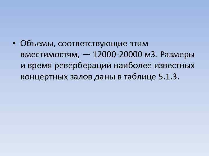  • Объемы, соответствующие этим вместимостям, — 12000 -20000 м 3. Размеры и время