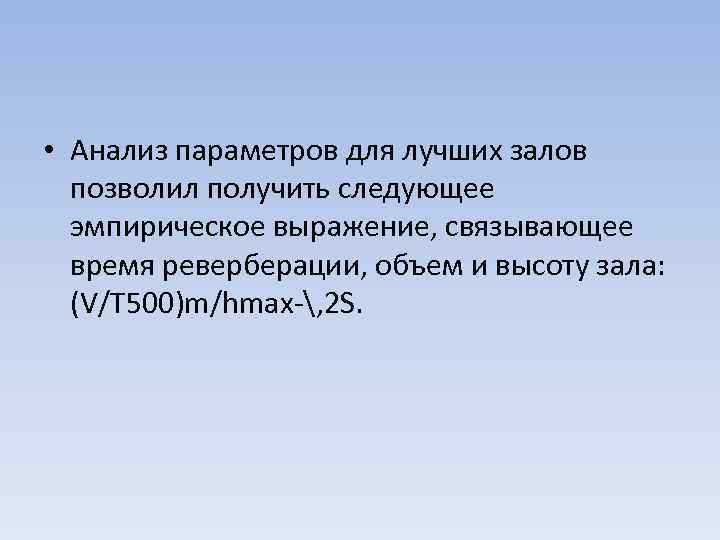  • Анализ параметров для лучших залов позволил получить следующее эмпирическое выражение, связывающее время