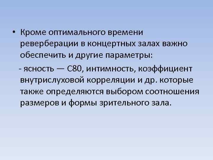  • Кроме оптимального времени реверберации в концертных залах важно обеспечить и другие параметры: