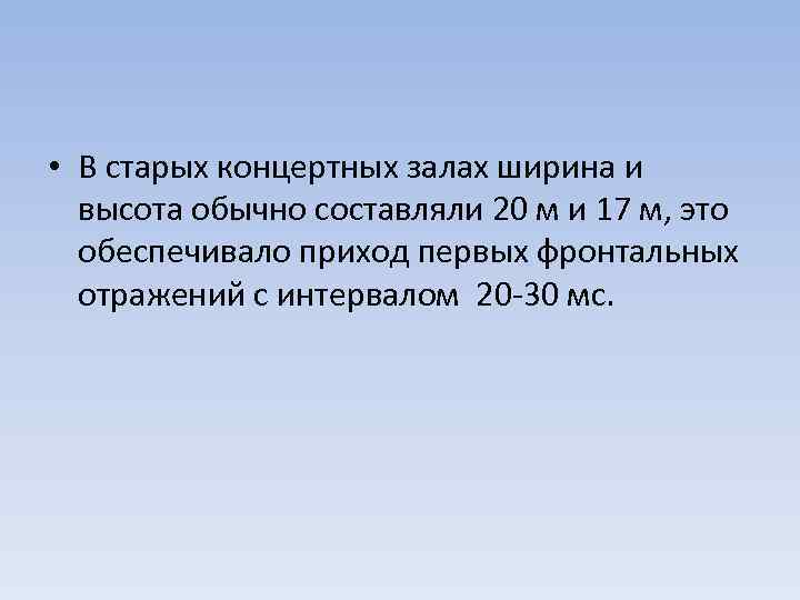  • В старых концертных залах ширина и высота обычно составляли 20 м и