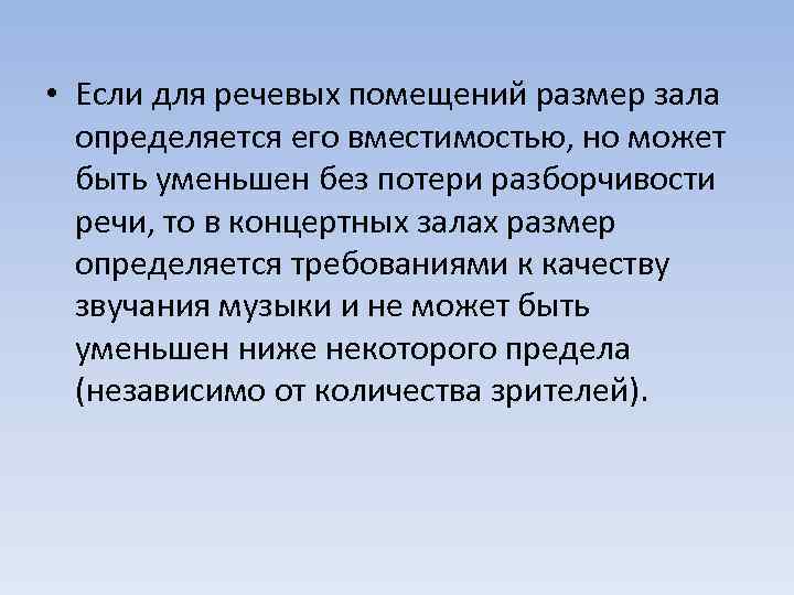  • Если для речевых помещений размер зала определяется его вместимостью, но может быть