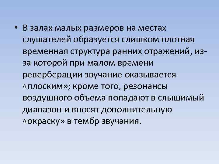  • В залах малых размеров на местах слушателей образуется слишком плотная временная структура