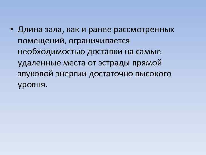  • Длина зала, как и ранее рассмотренных помещений, ограничивается необходимостью доставки на самые