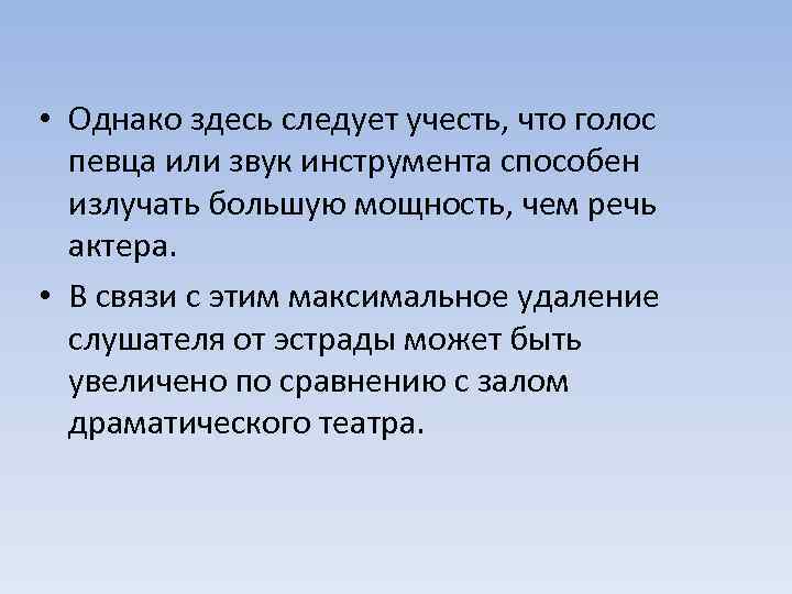  • Однако здесь следует учесть, что голос певца или звук инструмента способен излучать