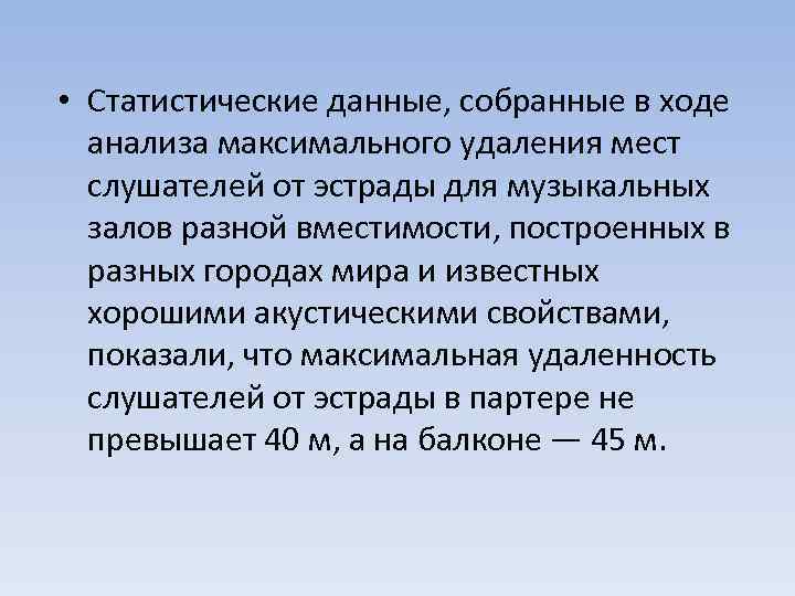  • Статистические данные, собранные в ходе анализа максимального удаления мест слушателей от эстрады