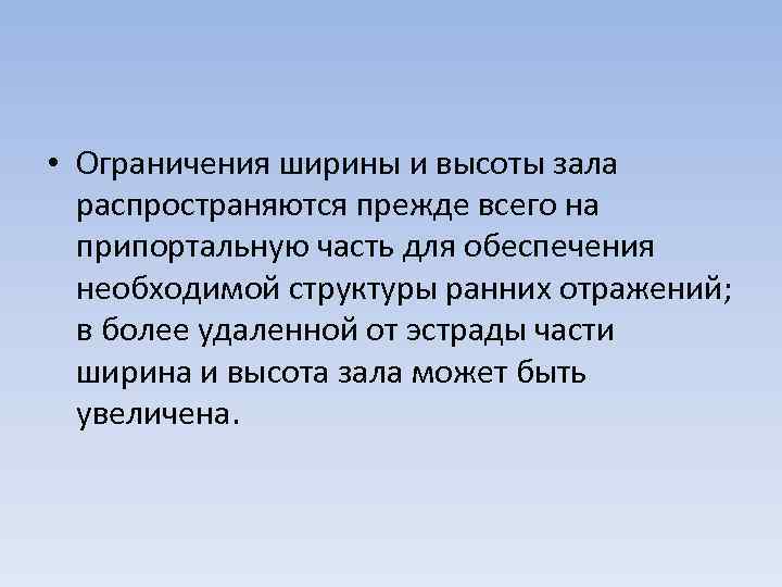  • Ограничения ширины и высоты зала распространяются прежде всего на припортальную часть для