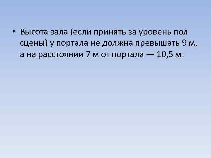  • Высота зала (если принять за уровень пол сцены) у портала не должна