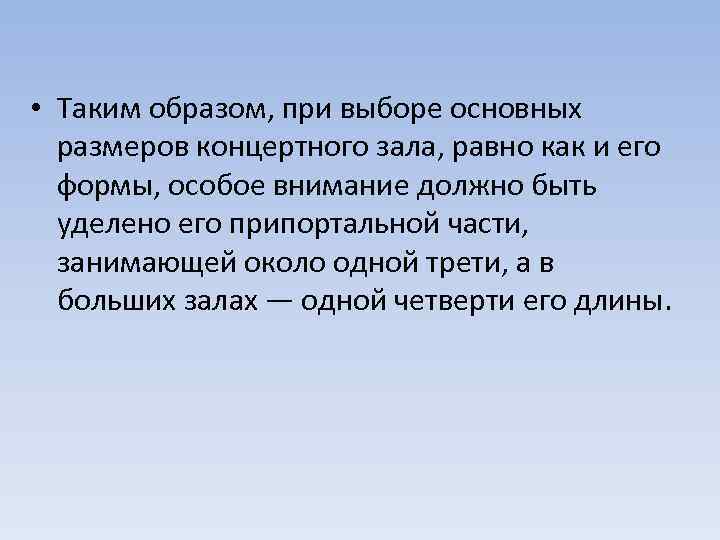  • Таким образом, при выборе основных размеров концертного зала, равно как и его