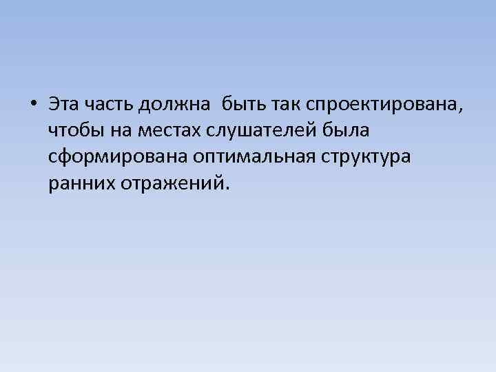  • Эта часть должна быть так спроектирована, чтобы на местах слушателей была сформирована