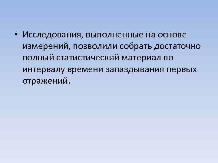  • Исследования, выполненные на основе измерений, позволили собрать достаточно полный статистический материал по