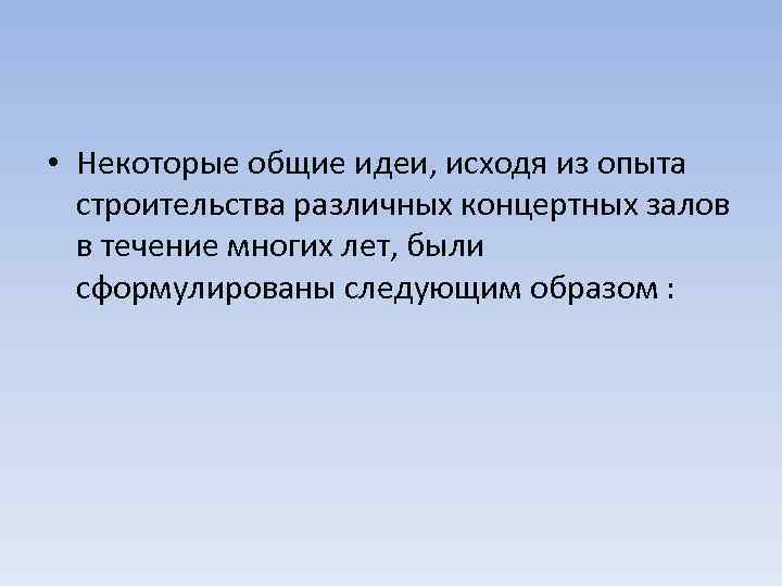  • Некоторые общие идеи, исходя из опыта строительства различных концертных залов в течение